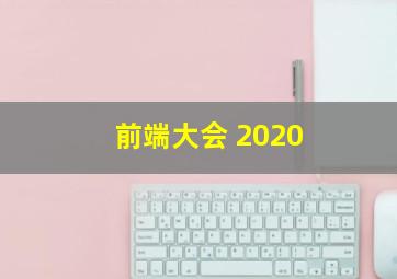 前端大会 2020